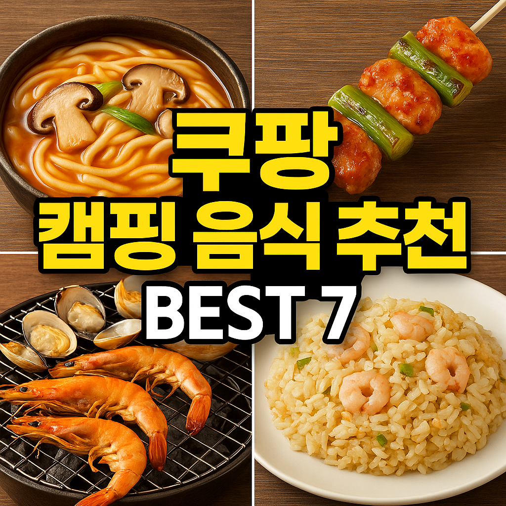 쿠팡캠핑음식추천